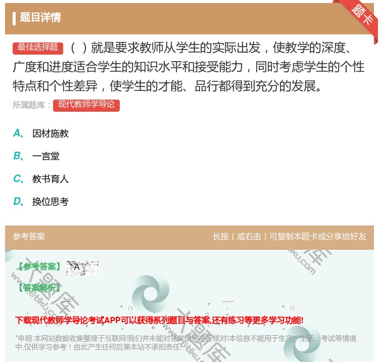 答案:就是要求教师从学生的实际出发使教学的深度广度和进度适合学生的...