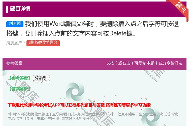 答案:我们使用Word编辑文档时要删除插入点之后字符可按退格键要删...