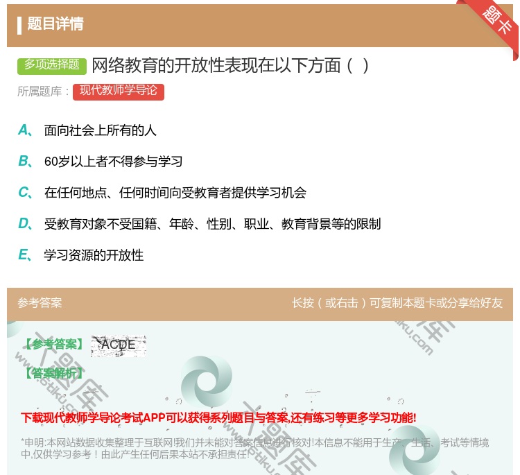 答案:网络教育的开放性表现在以下方面...