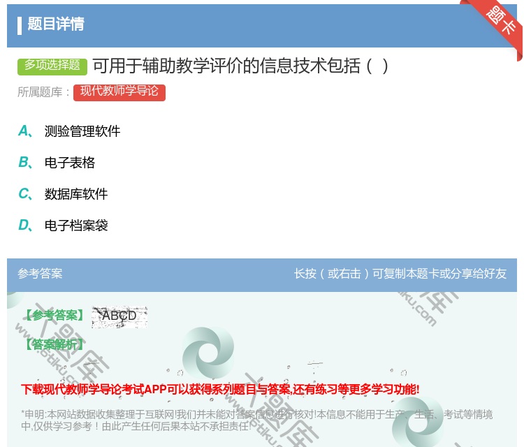 答案:可用于辅助教学评价的信息技术包括...