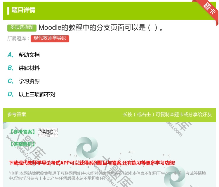 答案:Moodle的教程中的分支页面可以是...