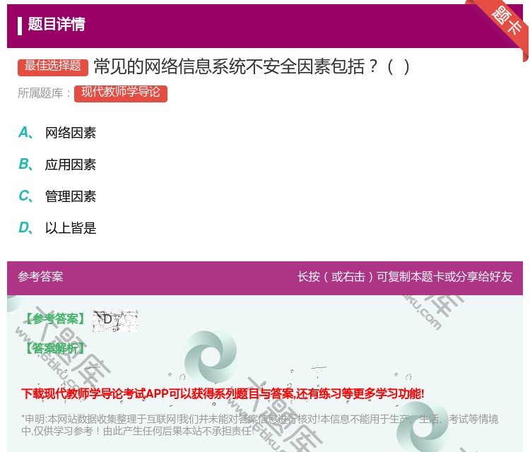 答案:常见的网络信息系统不安全因素包括...