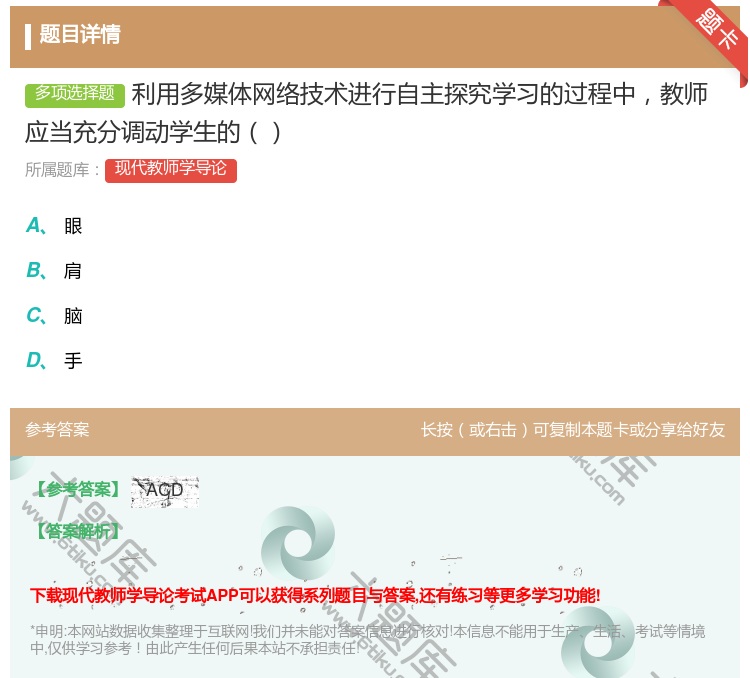 答案:利用多媒体网络技术进行自主探究学习的过程中教师应当充分调动学...