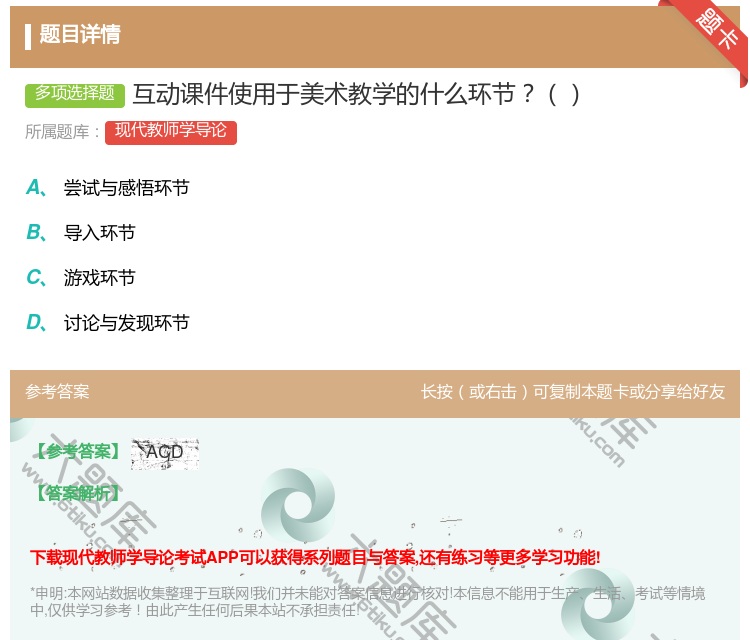 答案:互动课件使用于美术教学的什么环节...