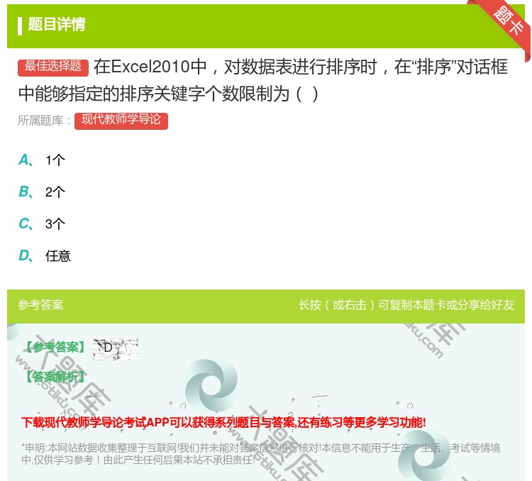 答案:在Excel2010中对数据表进行排序时在排序对话框中能够指...
