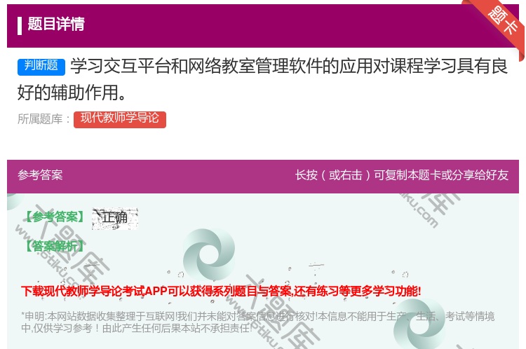 答案:学习交互平台和网络教室管理软件的应用对课程学习具有良好的辅助...