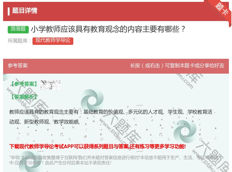 答案:小学教师应该具有教育观念的内容主要有哪些...