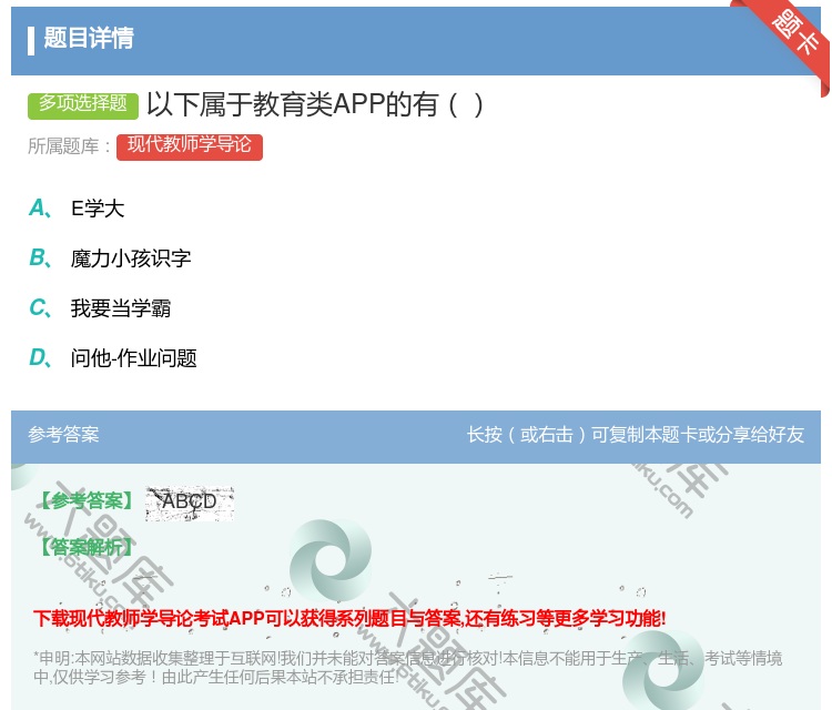 答案:以下属于教育类APP的有...