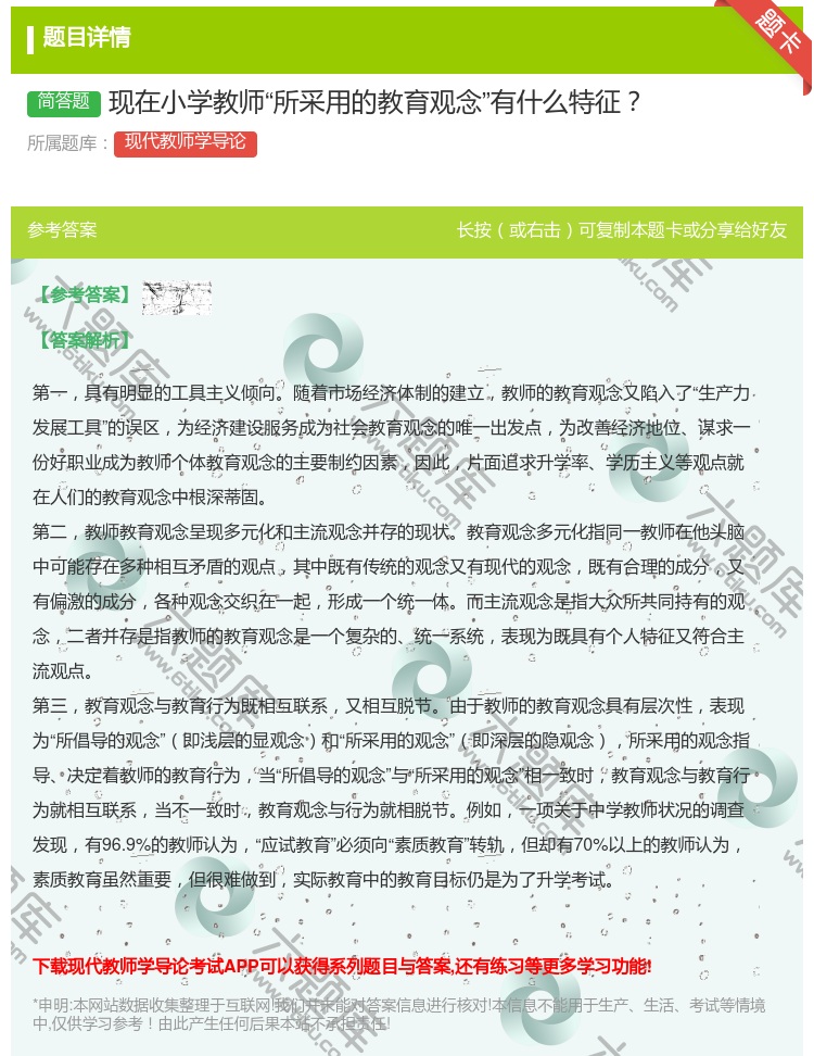 答案:现在小学教师所采用的教育观念有什么特征...