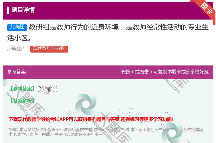答案:教研组是教师行为的近身环境是教师经常性活动的专业生活小区...