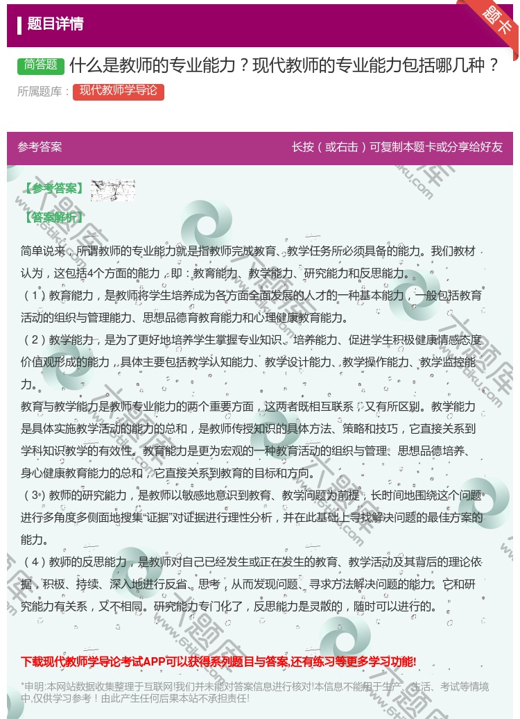 答案:什么是教师的专业能力现代教师的专业能力包括哪几种...