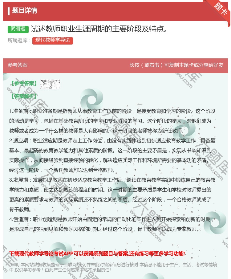 答案:试述教师职业生涯周期的主要阶段及特点...