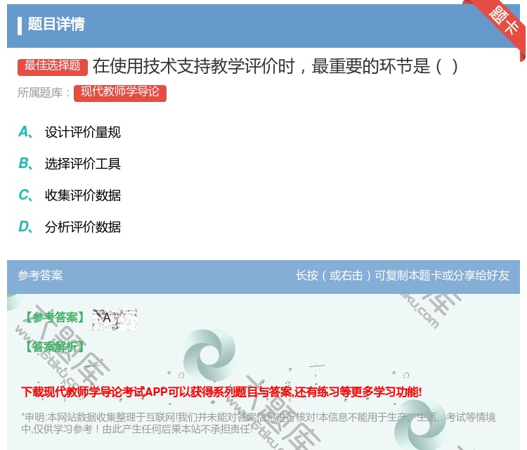 答案:在使用技术支持教学评价时最重要的环节是...