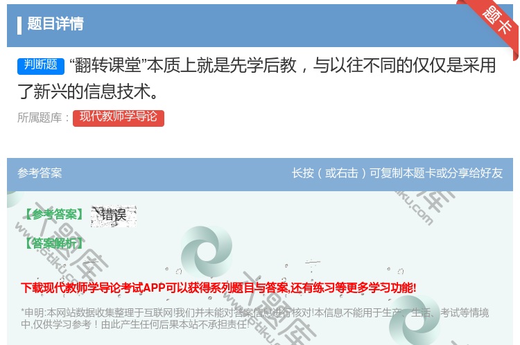 答案:翻转课堂本质上就是先学后教与以往不同的仅仅是采用了新兴的信息...
