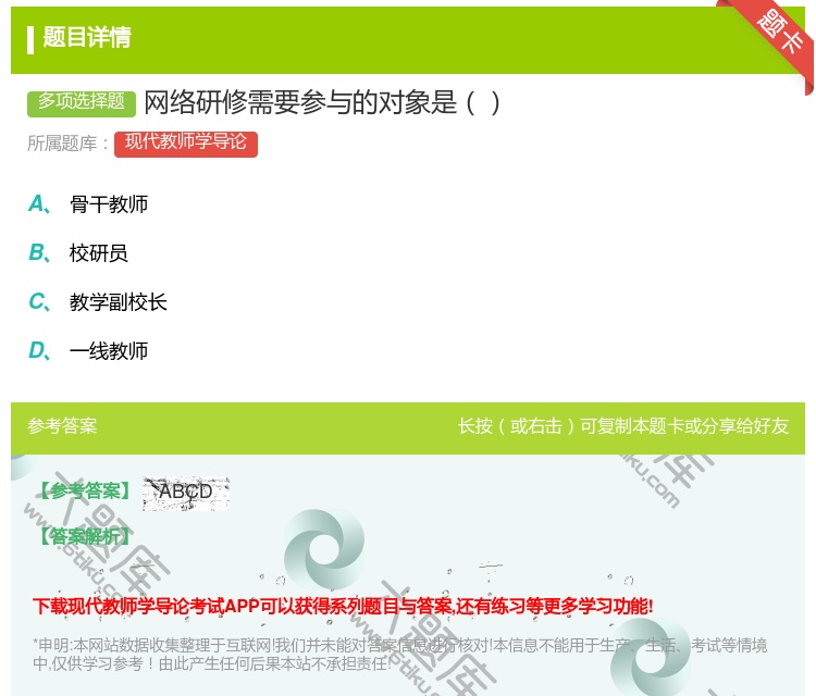 答案:网络研修需要参与的对象是...