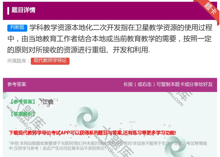 答案:学科教学资源本地化二次开发指在卫星教学资源的使用过程中由当地...
