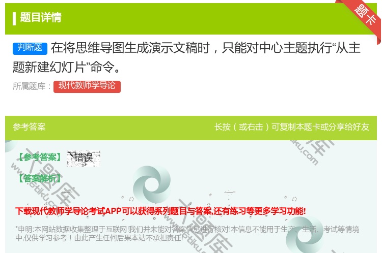 答案:在将思维导图生成演示文稿时只能对中心主题执行从主题新建幻灯片...