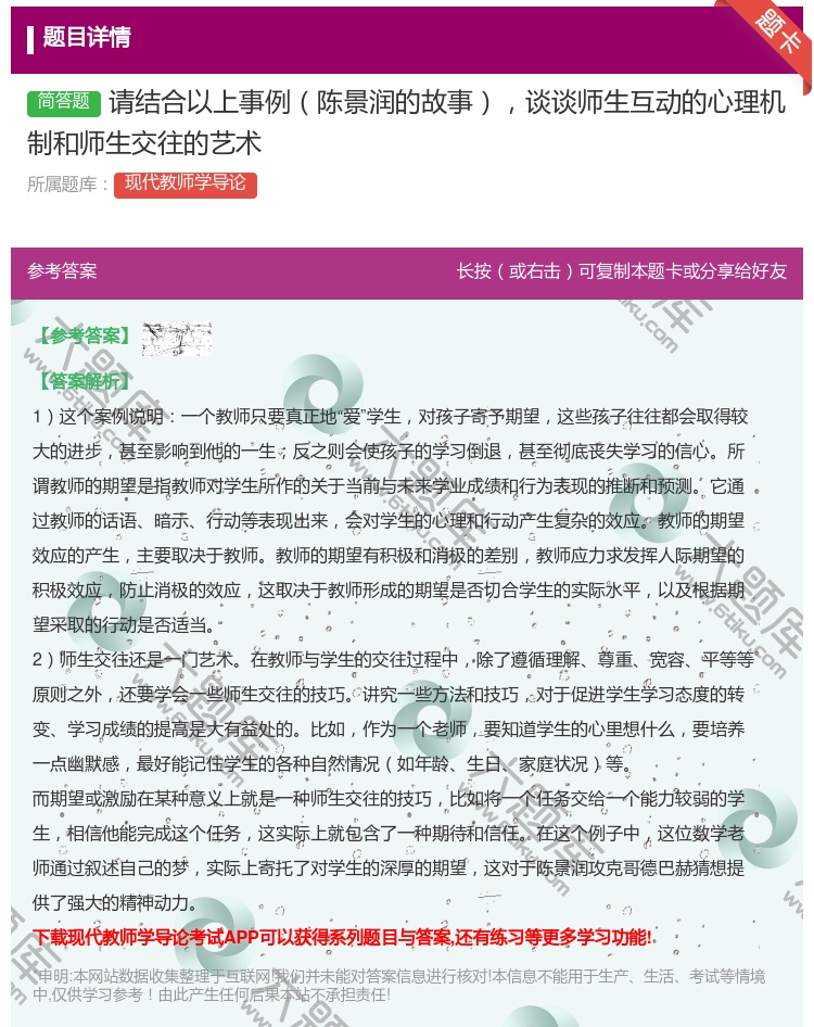 答案:请结合以上事例陈景润的故事谈谈师生互动的心理机制和师生交往的...
