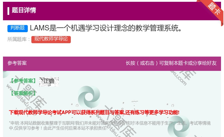 答案:LAMS是一个机遇学习设计理念的教学管理系统...