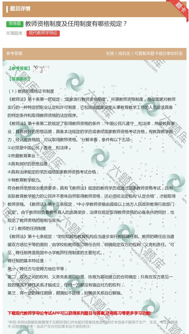 答案:教师资格制度及任用制度有哪些规定...
