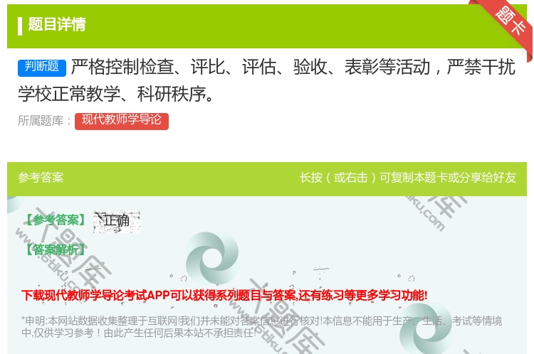 答案:严格控制检查评比评估验收表彰等活动严禁干扰学校正常教学科研秩...
