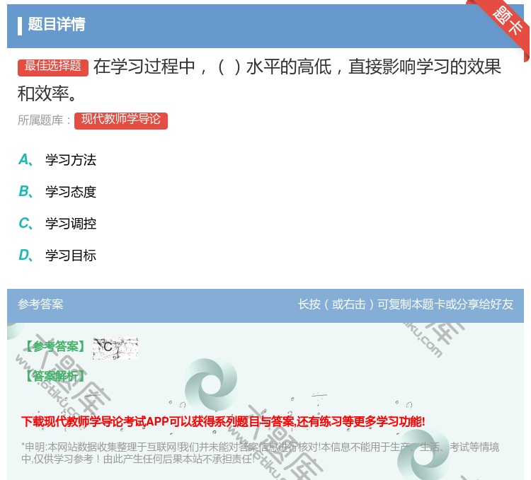 答案:在学习过程中水平的高低直接影响学习的效果和效率...
