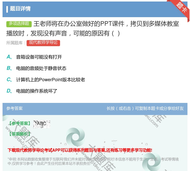 答案:王老师将在办公室做好的PPT课件拷贝到多媒体教室播放时发现没...