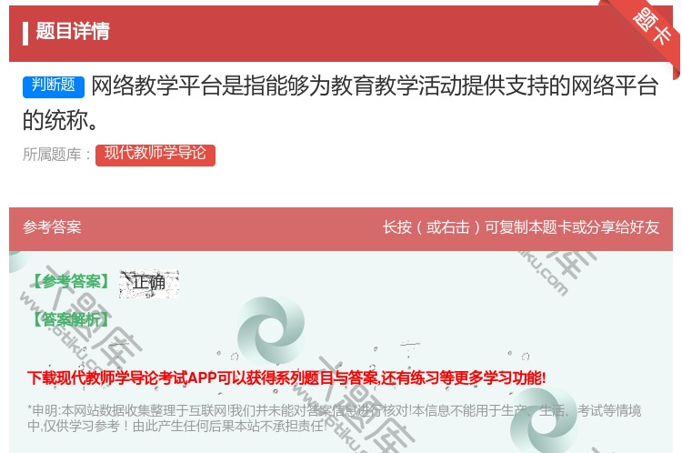 答案:网络教学平台是指能够为教育教学活动提供支持的网络平台的统称...