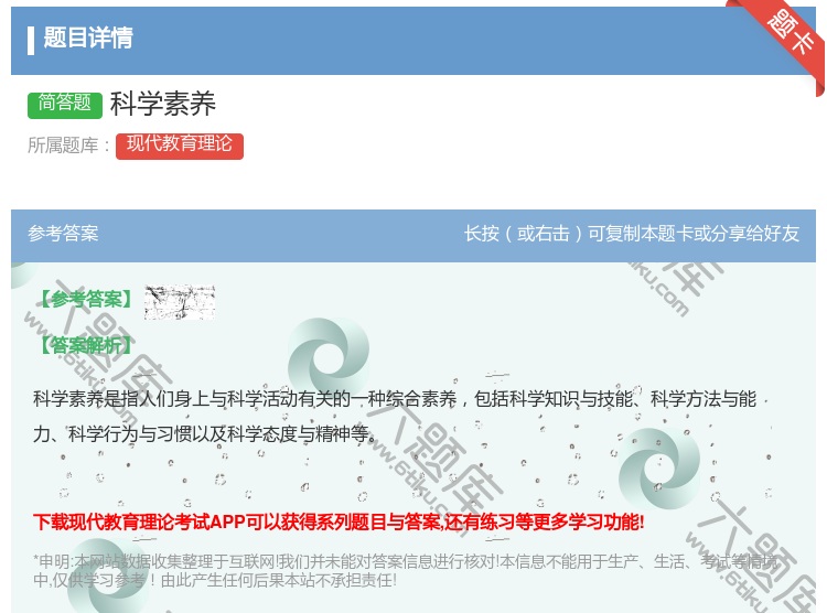 答案:科学素养...