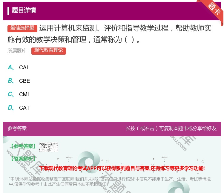 答案:运用计算机来监测评价和指导教学过程帮助教师实施有效的教学决策...