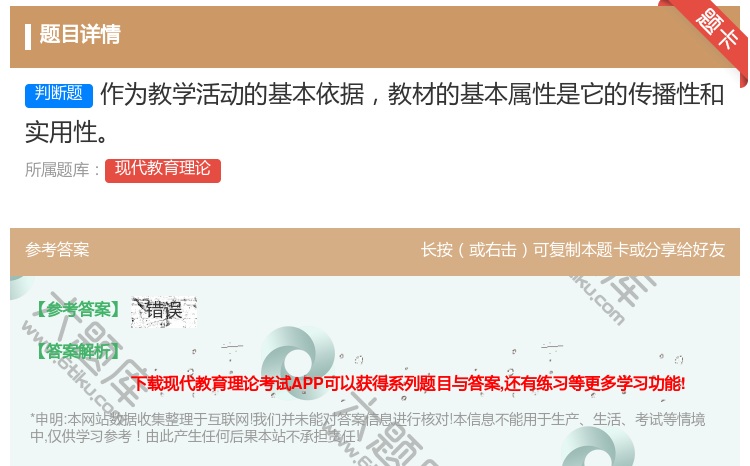 答案:作为教学活动的基本依据教材的基本属性是它的传播性和实用性...