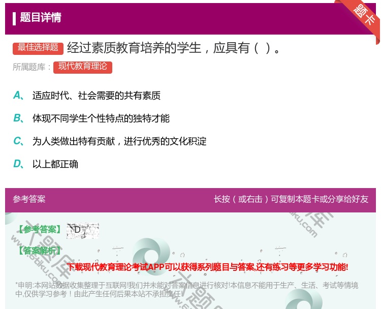 答案:经过素质教育培养的学生应具有...