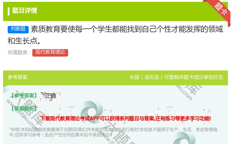 答案:素质教育要使每一个学生都能找到自己个性才能发挥的领域和生长点...