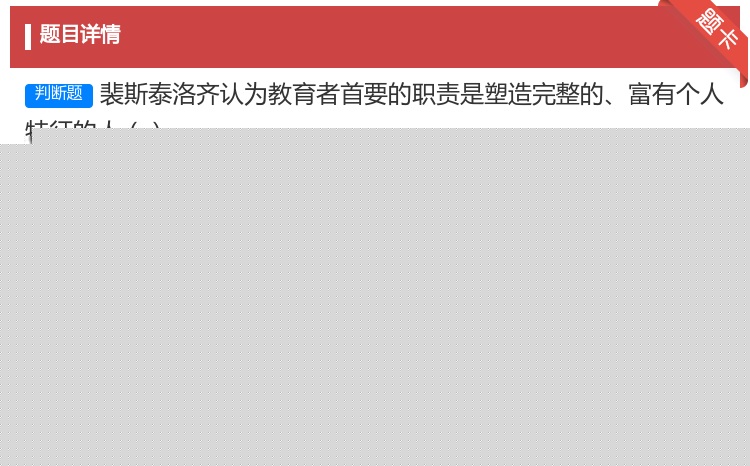 答案:裴斯泰洛齐认为教育者首要的职责是塑造完整的富有个人特征的人...