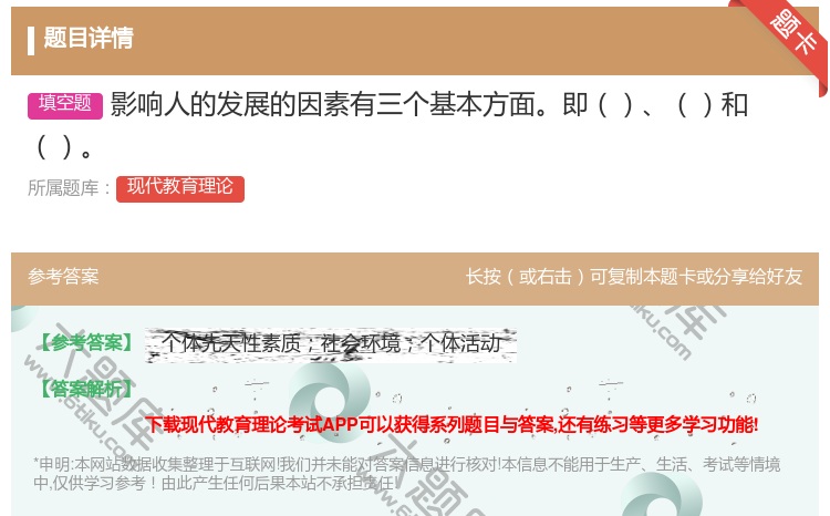 答案:影响人的发展的因素有三个基本方面即和...