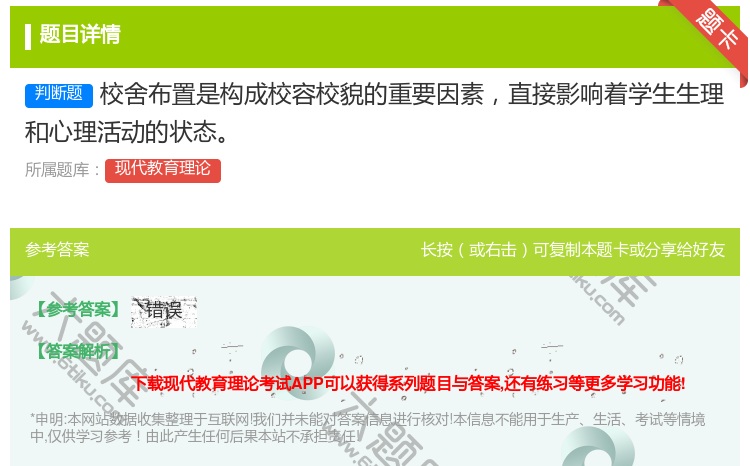 答案:校舍布置是构成校容校貌的重要因素直接影响着学生生理和心理活动...