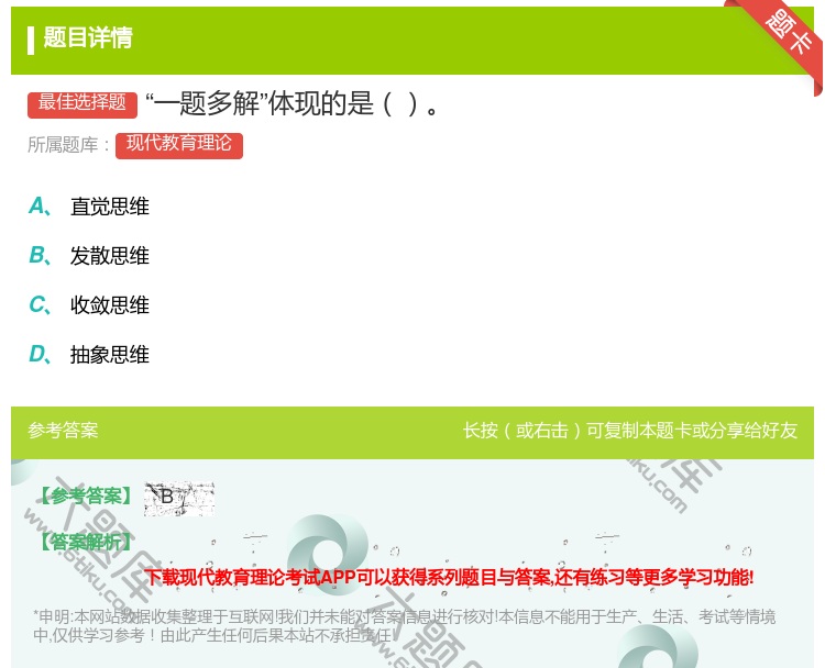 答案:一题多解体现的是...