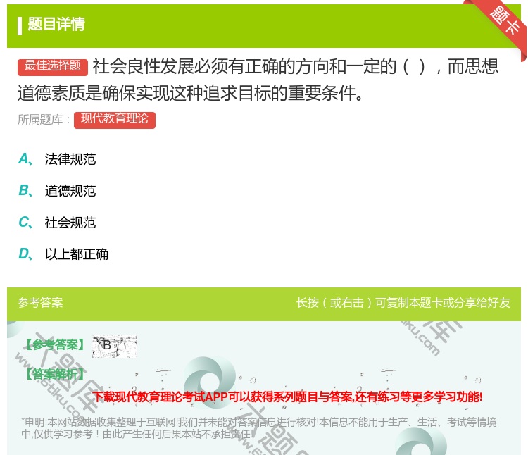答案:社会良性发展必须有正确的方向和一定的而思想道德素质是确保实现...