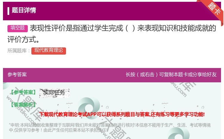 答案:表现性评价是指通过学生完成来表现知识和技能成就的评价方式...