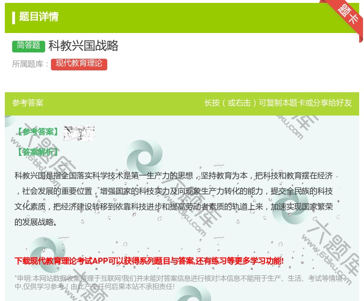答案:科教兴国战略...