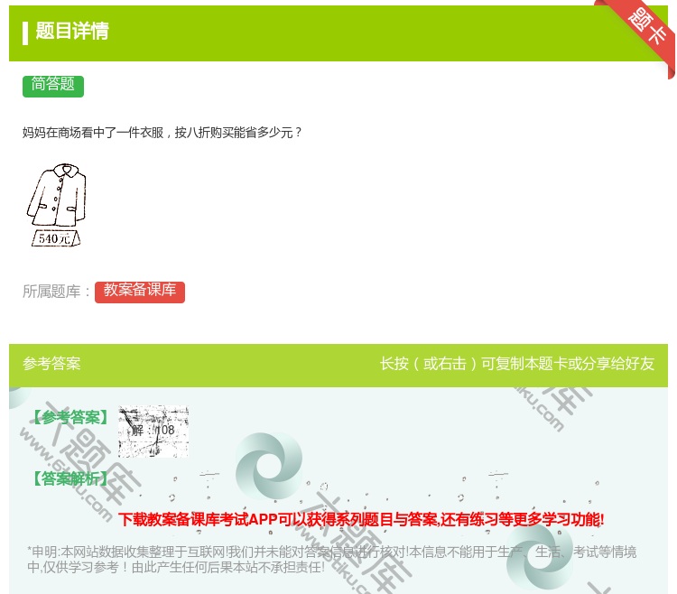答案:
妈妈在商场看中了一件衣服按八折购买能省多少元
...