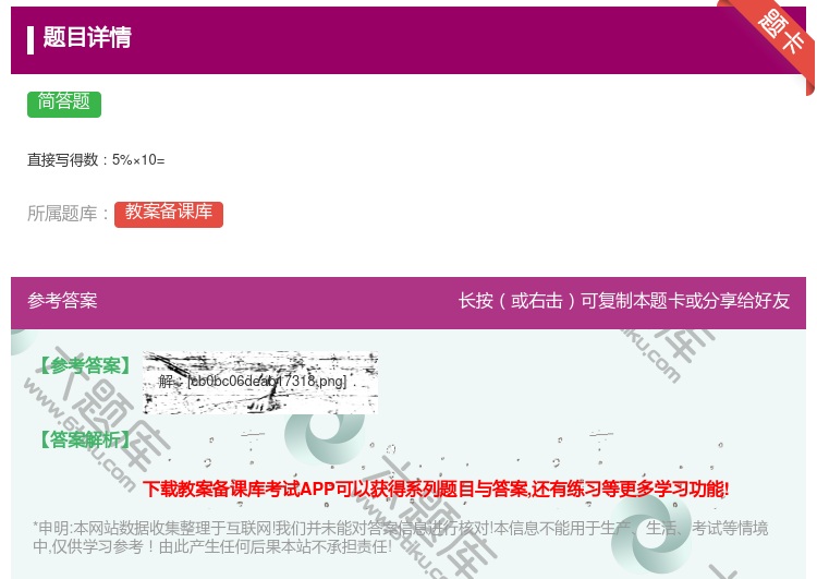 答案:
直接写得数5%×10=
...