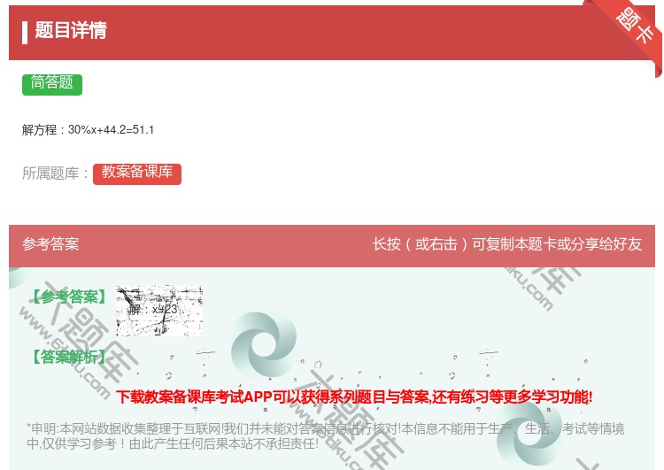答案:解方程30%x+44.2=51.1...