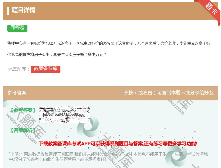 答案:售楼中心有一套标价为13.2万元的房子李先生以标价的95%买...