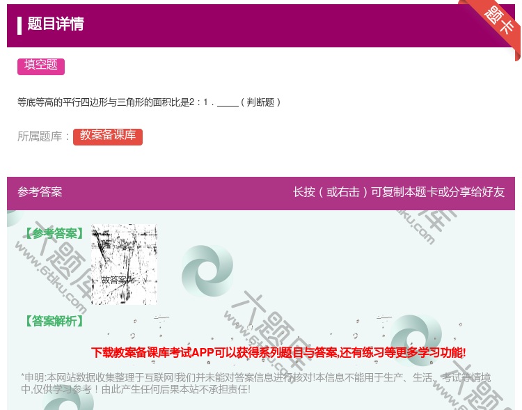 答案:等底等高的平行四边形与三角形的面积比是21.判断题...