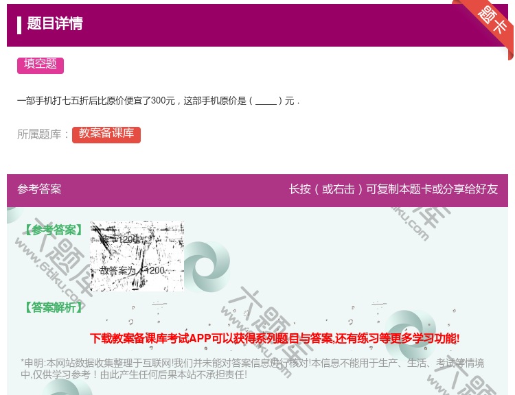 答案:
一部手机打七五折后比原价便宜了300元这部手机原价是元.
...