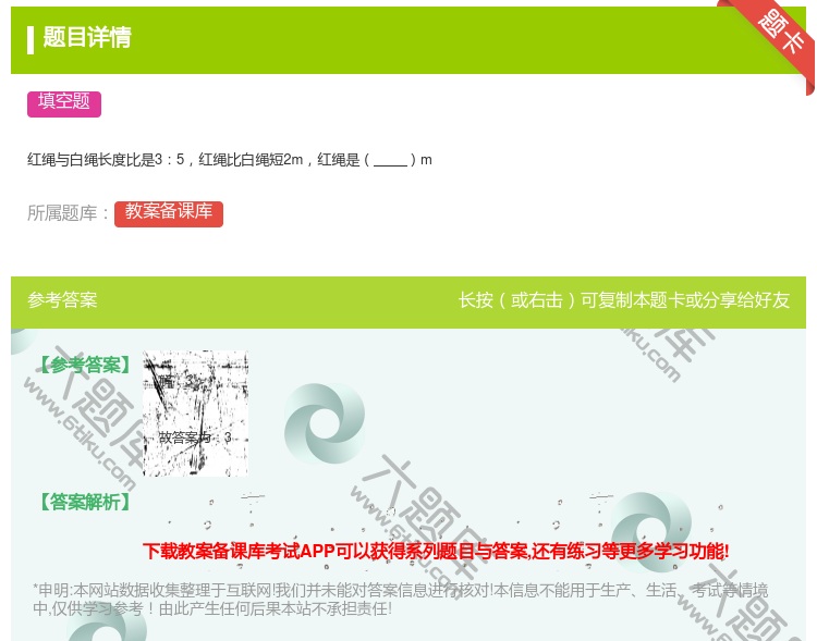 答案:红绳与白绳长度比是35红绳比白绳短2m红绳是m...