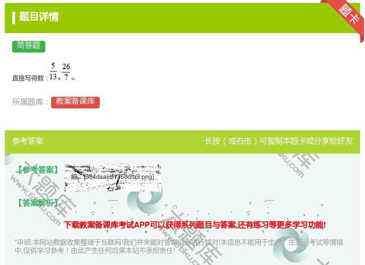 答案:
直接写得数×=
...