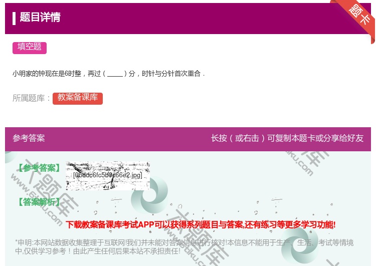 答案:小明家的钟现在是6时整再过分时针与分针首次重合. ...