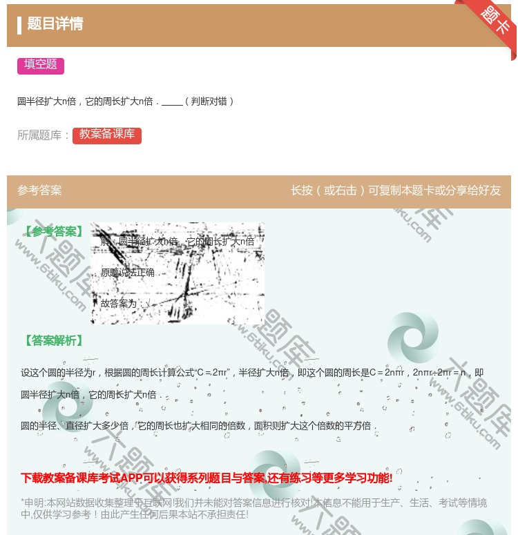 答案:
圆半径扩大n倍它的周长扩大n倍.判断对错
...
